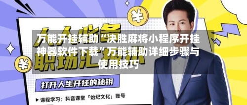 万能开挂辅助“决胜麻将小程序开挂神器软件下载	”万能辅助详细步骤与使用技巧-第1张图片