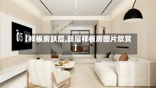【样板房跃层,跃层样板房图片欣赏】-第1张图片