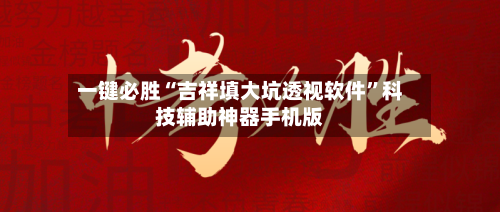 一键必胜“吉祥填大坑透视软件”科技辅助神器手机版-第2张图片