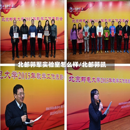 北邮郭军实验室怎么样/北邮郭凯-第3张图片