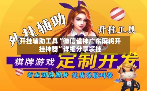 开挂辅助工具“微信雀神广东麻将开挂神器”详细分享装挂-第2张图片