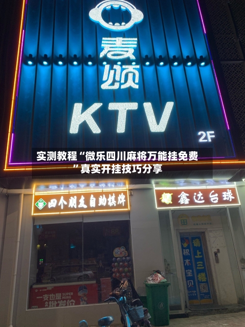 实测教程“微乐四川麻将万能挂免费”真实开挂技巧分享-第3张图片