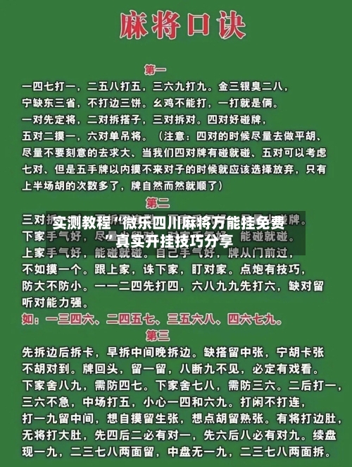 实测教程“微乐四川麻将万能挂免费”真实开挂技巧分享-第2张图片