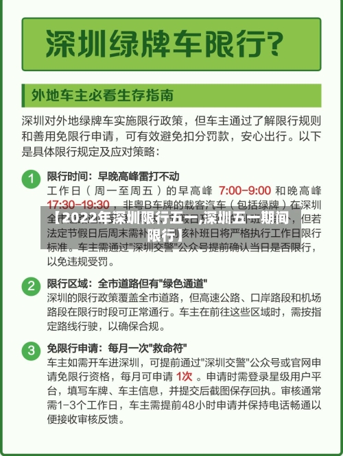 【2022年深圳限行五一,深圳五一期间限行】-第2张图片