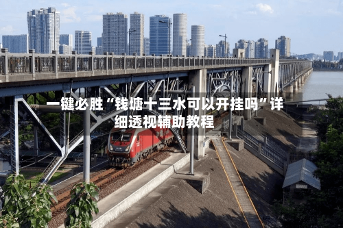 一键必胜“钱塘十三水可以开挂吗”详细透视辅助教程-第2张图片