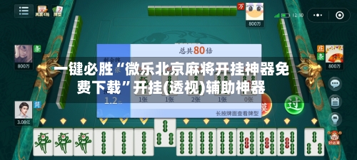 一键必胜“微乐北京麻将开挂神器免费下载	”开挂(透视)辅助神器-第2张图片