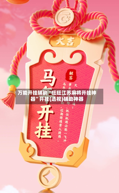 万能开挂辅助“旺旺江苏麻将开挂神器”开挂(透视)辅助神器-第2张图片