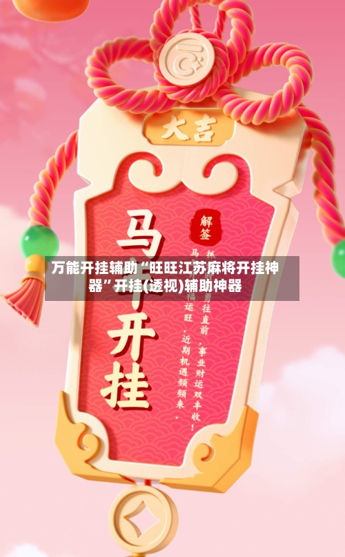 万能开挂辅助“旺旺江苏麻将开挂神器”开挂(透视)辅助神器-第3张图片
