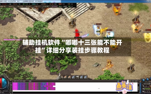 辅助挂机软件“嘟嘟十三张能不能开挂”详细分享装挂步骤教程-第2张图片