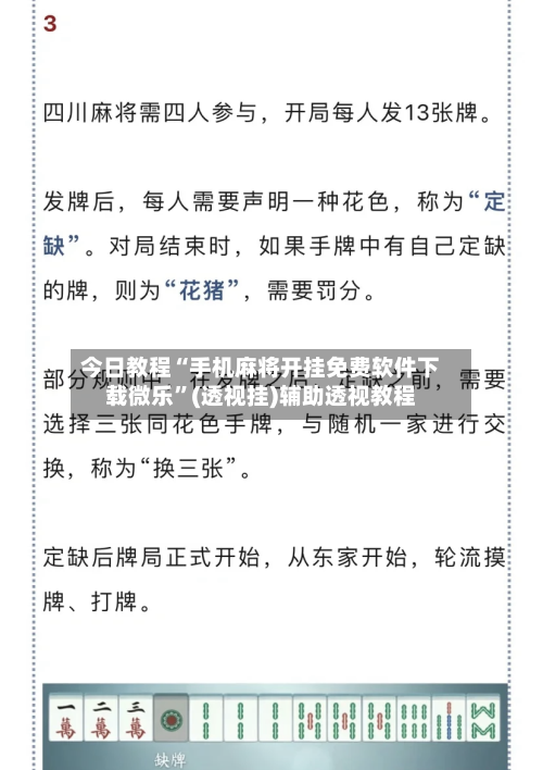 今日教程“手机麻将开挂免费软件下载微乐	”(透视挂)辅助透视教程-第2张图片