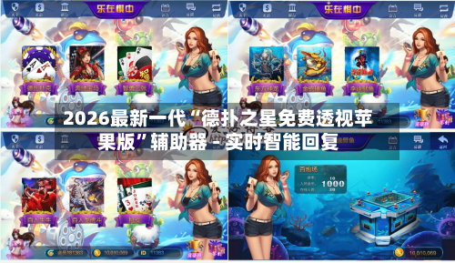 2026最新一代“德扑之星免费透视苹果版	”辅助器 - 实时智能回复-第3张图片