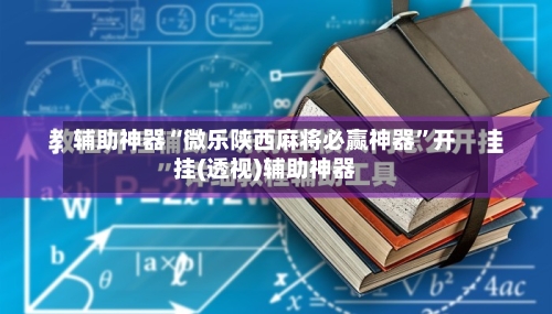 辅助神器“微乐陕西麻将必赢神器”开挂(透视)辅助神器-第2张图片