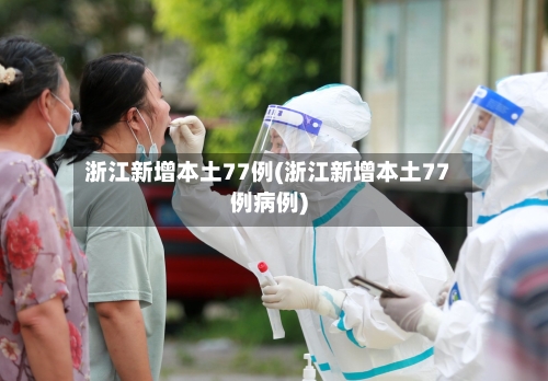 浙江新增本土77例(浙江新增本土77例病例)-第3张图片