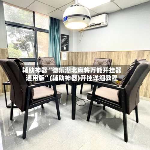 辅助神器“微乐湖北麻将万能开挂器通用版”(辅助神器)开挂详细教程-第3张图片