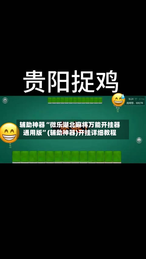 辅助神器“微乐湖北麻将万能开挂器通用版	”(辅助神器)开挂详细教程-第2张图片