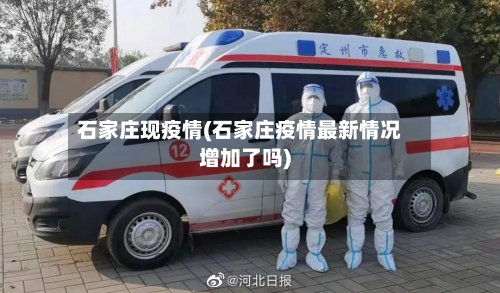 石家庄现疫情(石家庄疫情最新情况增加了吗)-第2张图片