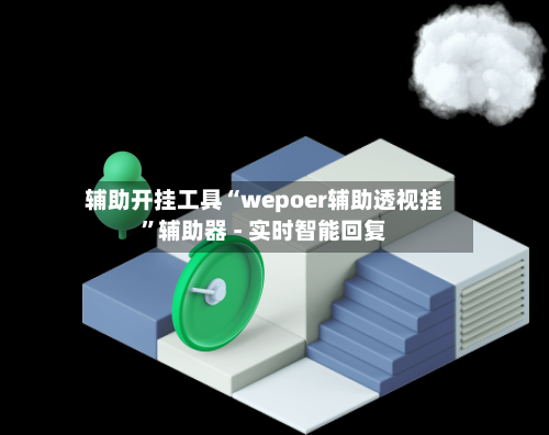辅助开挂工具“wepoer辅助透视挂	”辅助器 - 实时智能回复-第3张图片