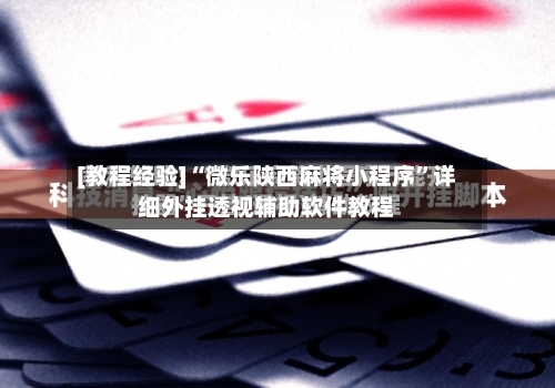[教程经验]“微乐陕西麻将小程序”详细外挂透视辅助软件教程-第3张图片