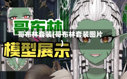哥布林套装(哥布林套装图片)-第2张图片