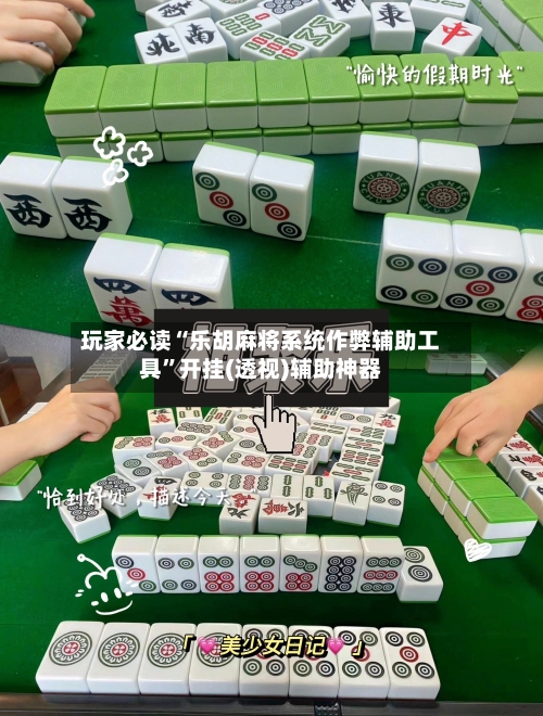 玩家必读“乐胡麻将系统作弊辅助工具”开挂(透视)辅助神器-第3张图片