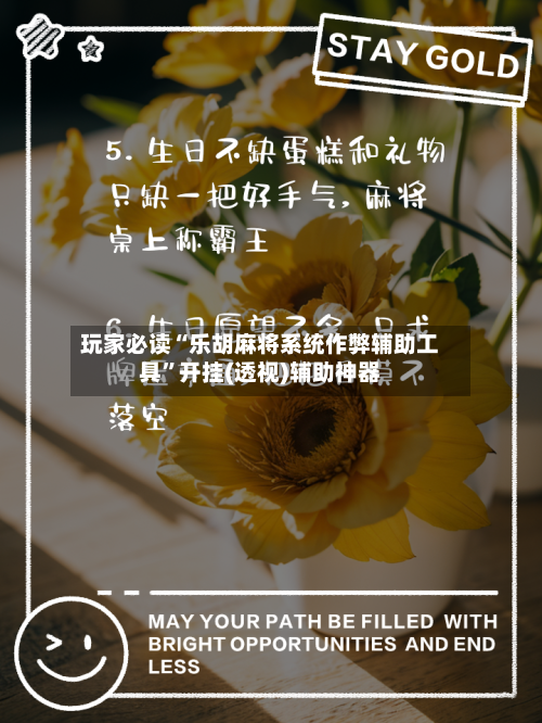 玩家必读“乐胡麻将系统作弊辅助工具	”开挂(透视)辅助神器-第1张图片