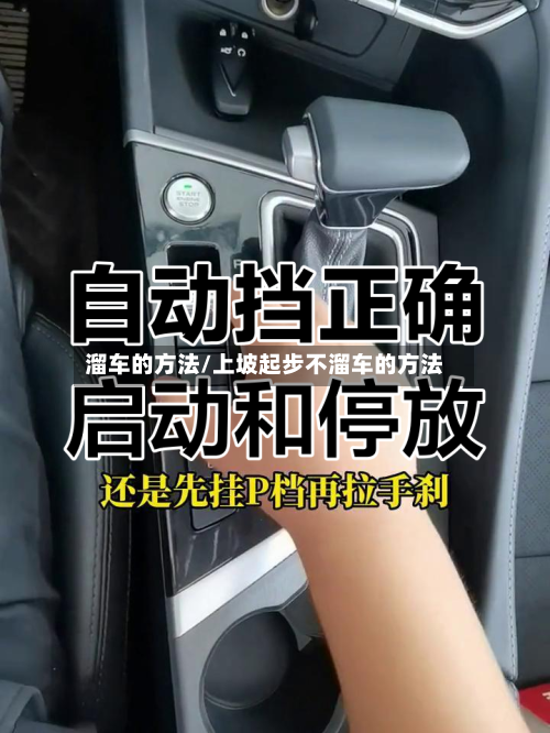 溜车的方法/上坡起步不溜车的方法-第3张图片
