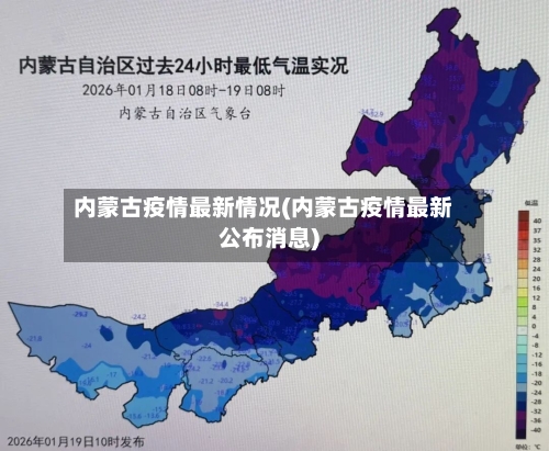 内蒙古疫情最新情况(内蒙古疫情最新公布消息)-第2张图片