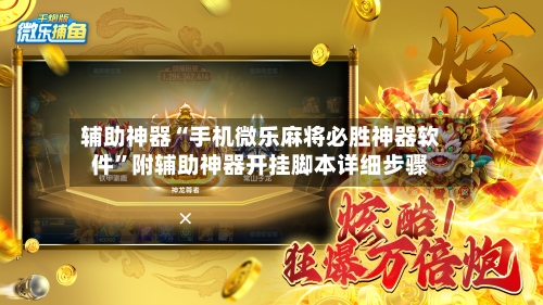 辅助神器“手机微乐麻将必胜神器软件	”附辅助神器开挂脚本详细步骤-第2张图片