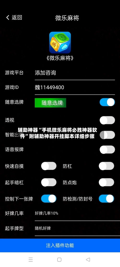 辅助神器“手机微乐麻将必胜神器软件”附辅助神器开挂脚本详细步骤-第3张图片