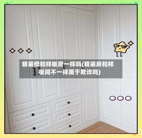 精装修和样板房一样吗(精装房和样板间不一样属于欺诈吗)-第2张图片