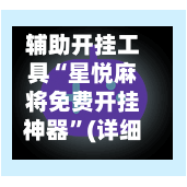 辅助开挂工具“星悦麻将免费开挂神器”(详细开挂教程)-第1张图片