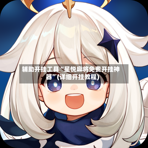 辅助开挂工具“星悦麻将免费开挂神器”(详细开挂教程)-第3张图片
