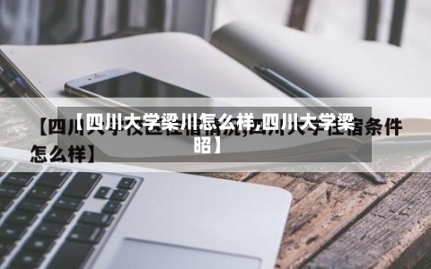 【四川大学梁川怎么样,四川大学梁昭】-第1张图片