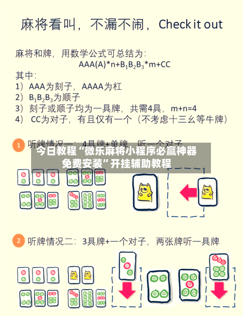今日教程“微乐麻将小程序必赢神器免费安装”开挂辅助教程-第2张图片