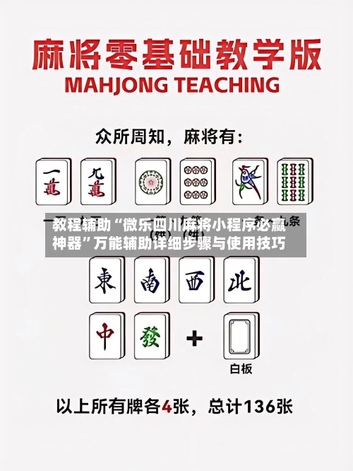 教程辅助“微乐四川麻将小程序必赢神器”万能辅助详细步骤与使用技巧-第2张图片