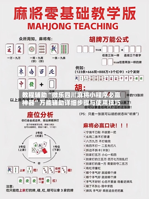 教程辅助“微乐四川麻将小程序必赢神器”万能辅助详细步骤与使用技巧-第1张图片