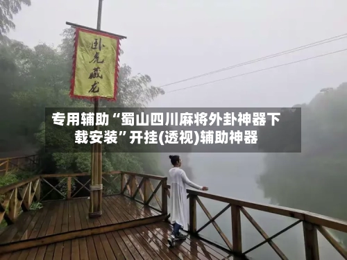 专用辅助“蜀山四川麻将外卦神器下载安装”开挂(透视)辅助神器-第2张图片