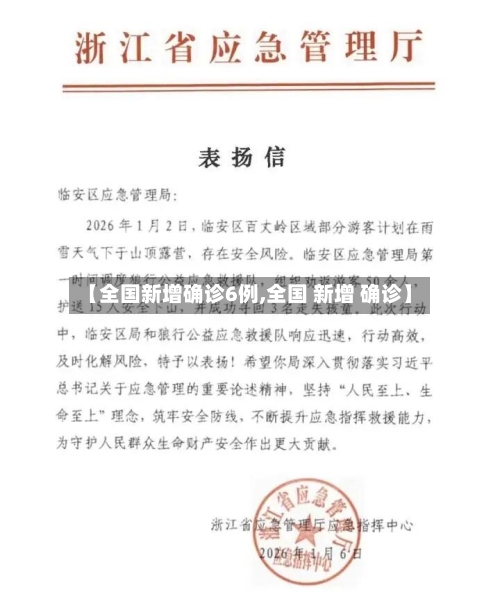 【全国新增确诊6例,全国 新增 确诊】-第2张图片