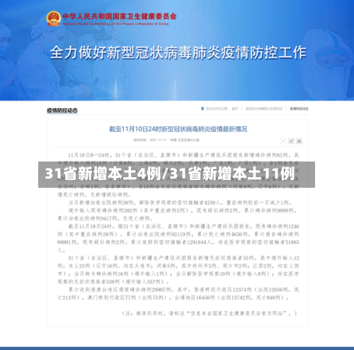 31省新增本土4例/31省新增本土11例-第1张图片