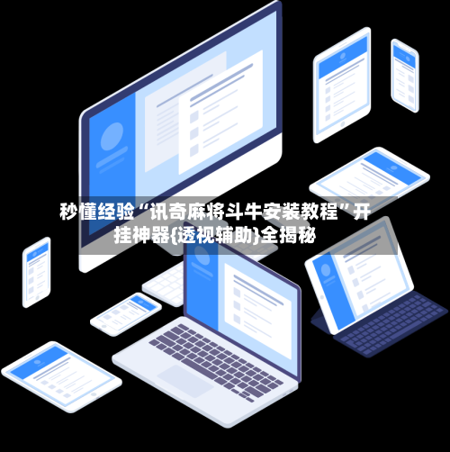 秒懂经验“讯奇麻将斗牛安装教程”开挂神器{透视辅助}全揭秘-第2张图片