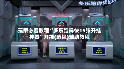 玩家必看教程“多乐跑得快15张开挂神器	”开挂(透视)辅助教程-第2张图片