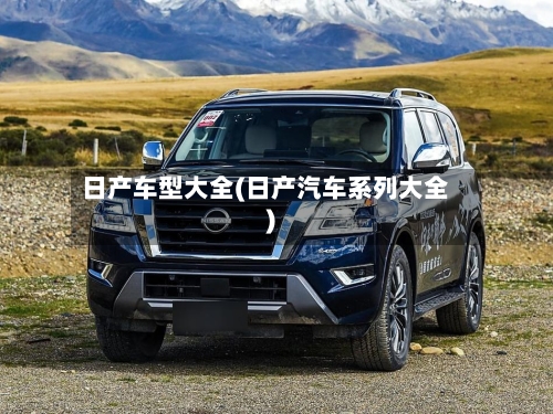 日产车型大全(日产汽车系列大全)-第1张图片