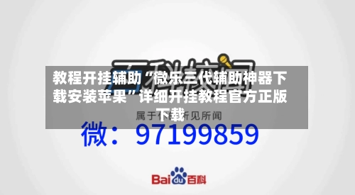 教程开挂辅助“微乐三代辅助神器下载安装苹果”详细开挂教程官方正版下载-第3张图片