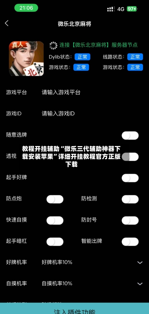 教程开挂辅助“微乐三代辅助神器下载安装苹果	”详细开挂教程官方正版下载-第2张图片