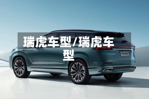瑞虎车型/瑞虎车型-第2张图片