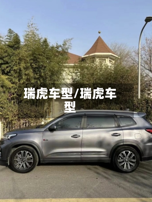 瑞虎车型/瑞虎车型-第3张图片