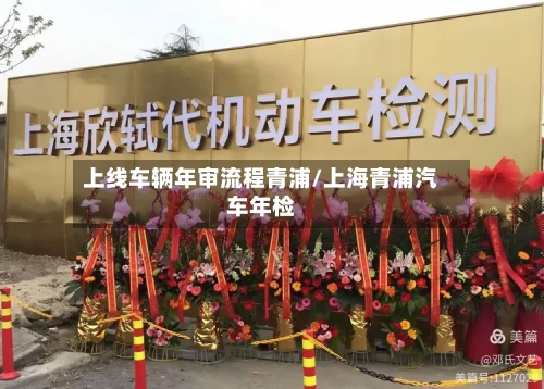上线车辆年审流程青浦/上海青浦汽车年检-第2张图片