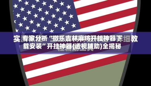 专家分析“微乐吉林麻将开挂神器下载安装	”开挂神器{透视辅助}全揭秘-第2张图片