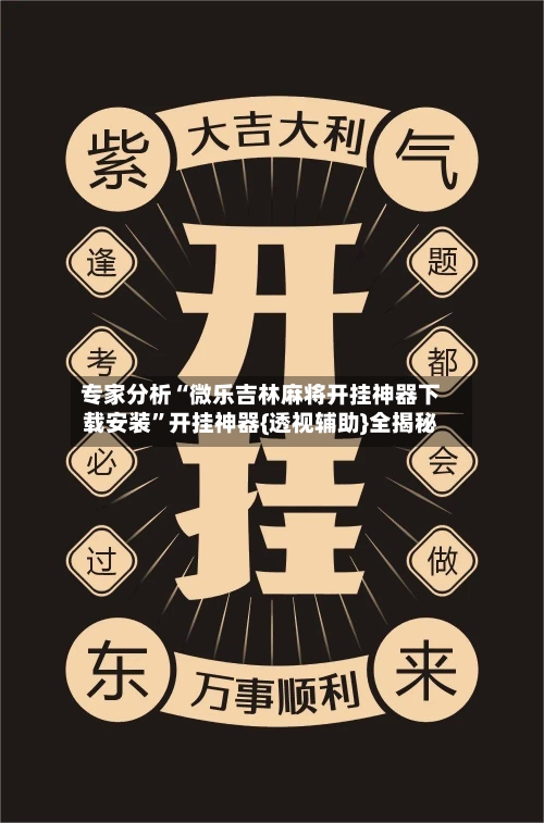 专家分析“微乐吉林麻将开挂神器下载安装”开挂神器{透视辅助}全揭秘-第3张图片