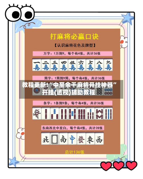 教程更新!“中至余干麻将开挂神器”开挂(透视)辅助教程-第1张图片
